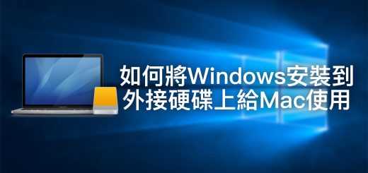 將Windows安裝到外接硬碟上給Mac使用