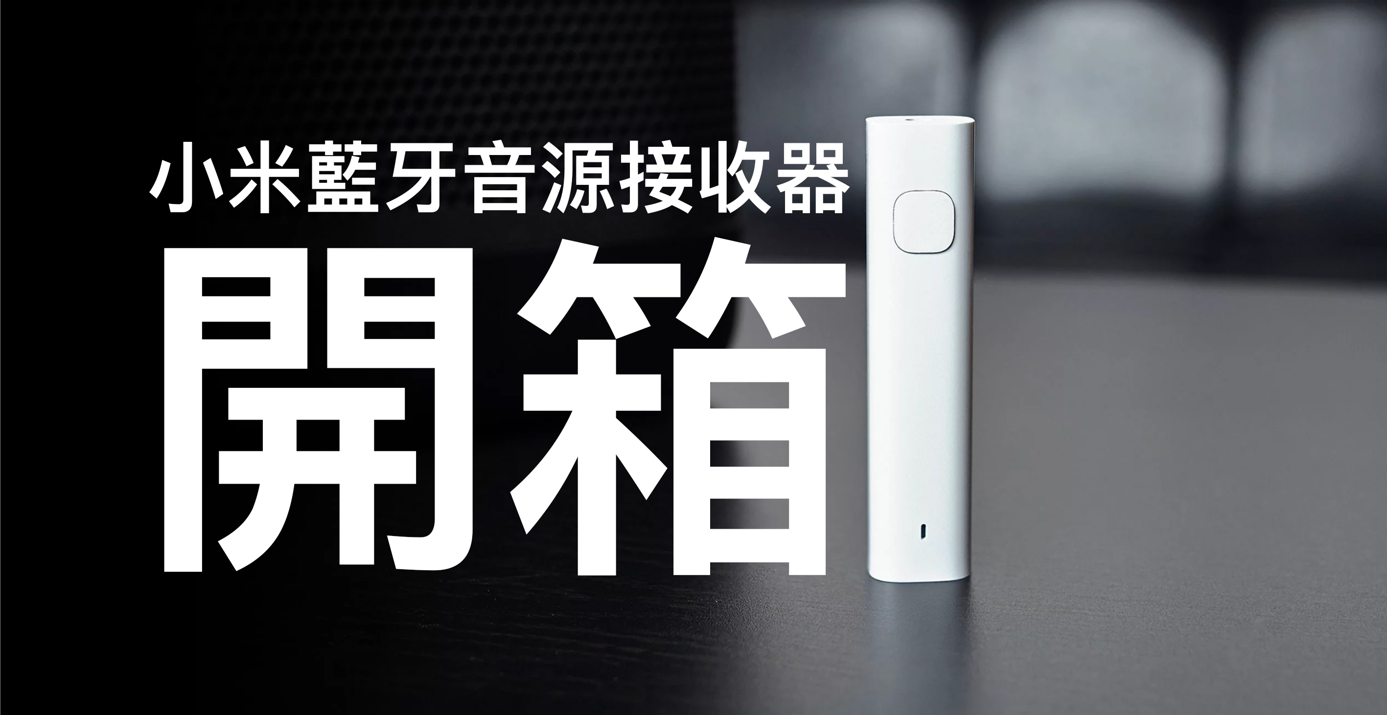 小米藍牙音源接收器 開箱