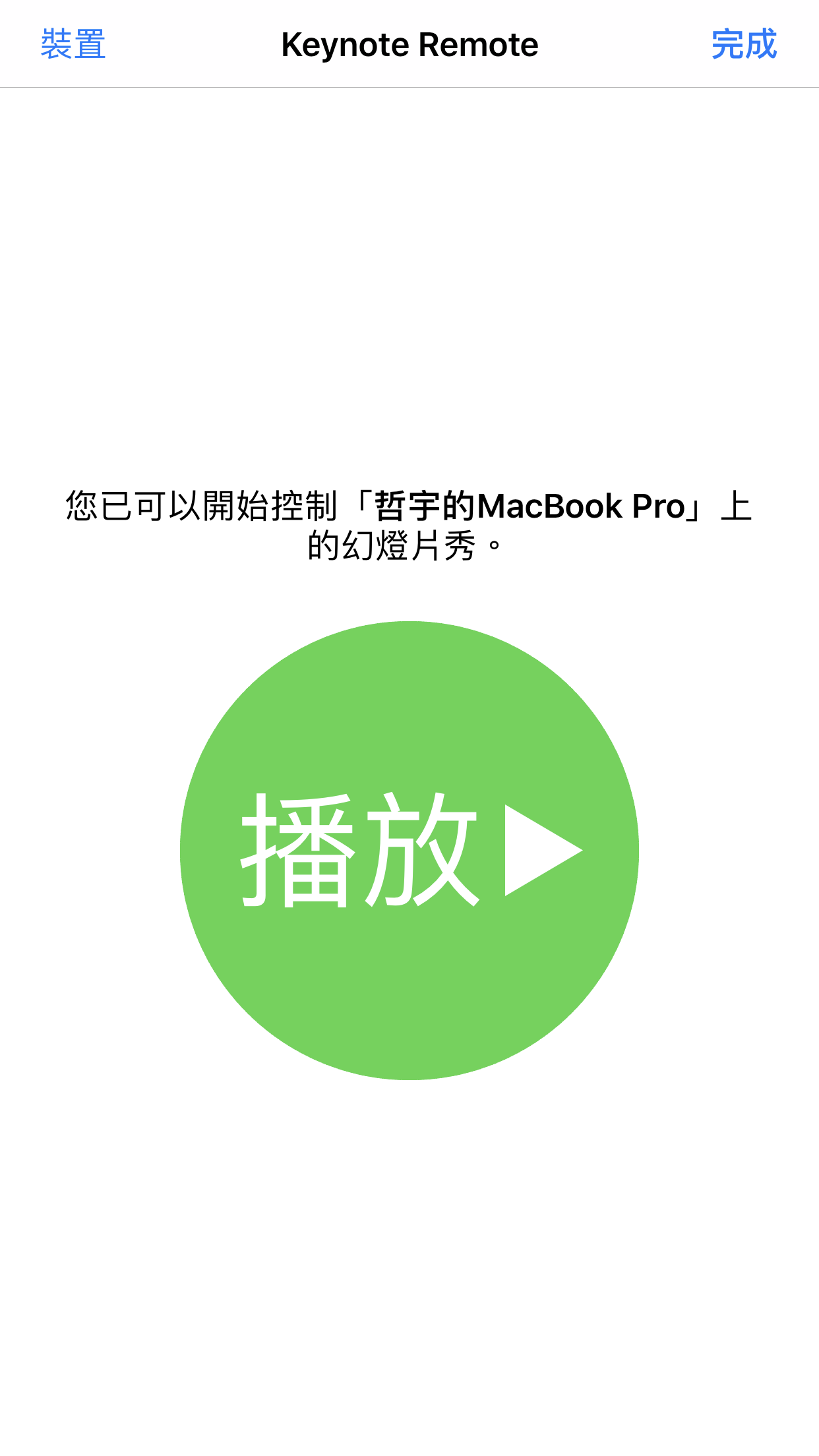 拿iPhone當簡報筆