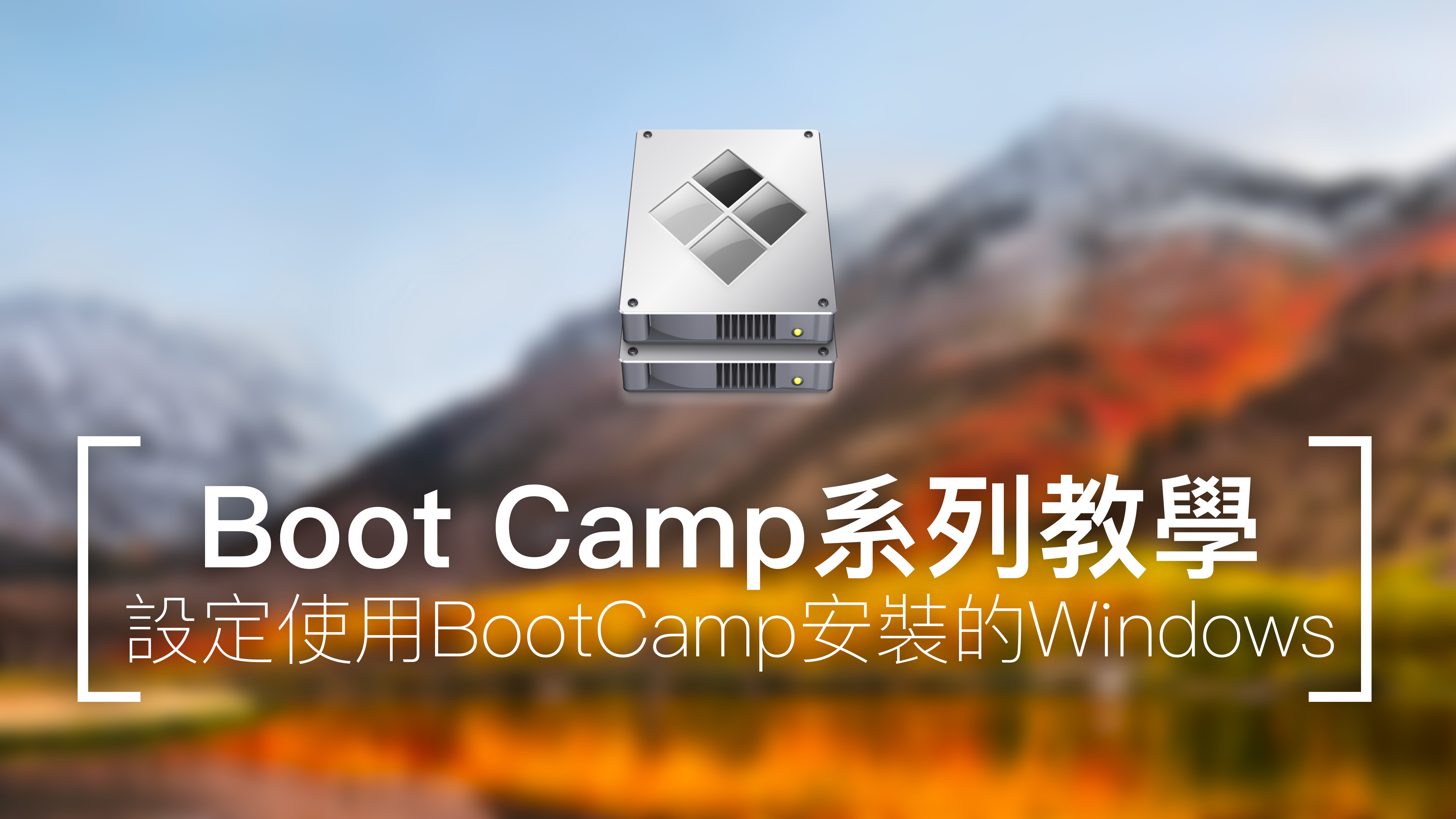 設定使用BootCamp安裝的Windows