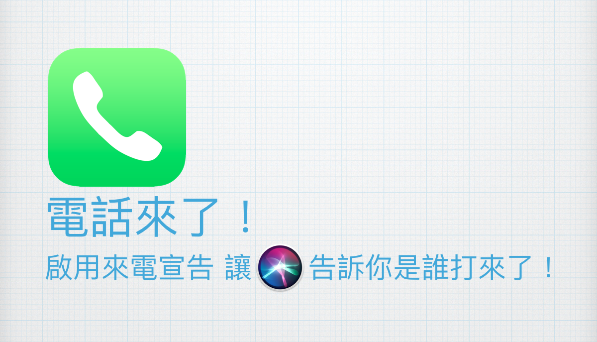 電話來了！啟用iPhone來電宣告 讓Siri告訴你是誰打來了！