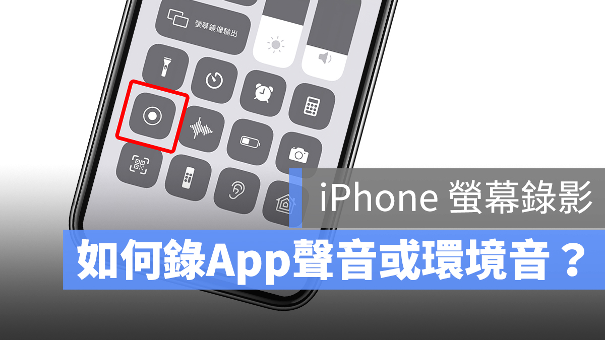 iPhone 螢幕錄影 環境音 App聲音