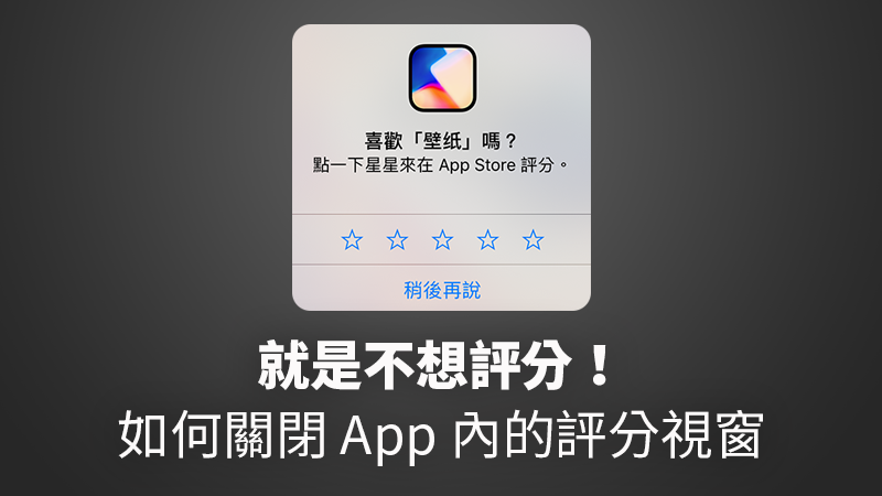 關閉App打星星視窗