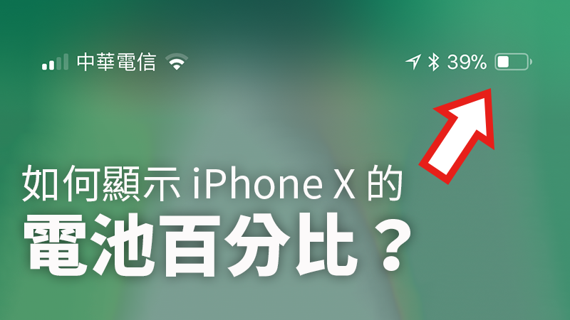 iPhone 電量百分比