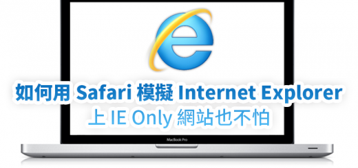 Safari模擬IE