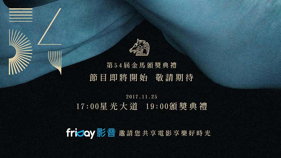 金馬獎直播