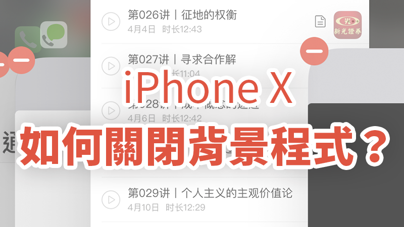 Iphone X 如何關閉背景app 關閉背景程式教學 蘋果仁 你的科技媒體