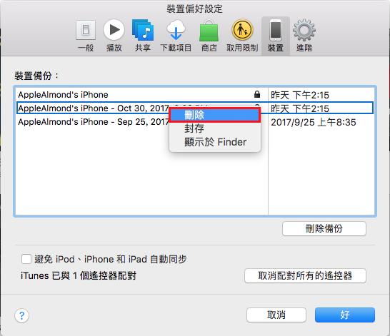 刪除iOS裝置的備份檔 1