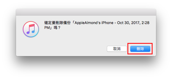 刪除iOS裝置的備份檔 2