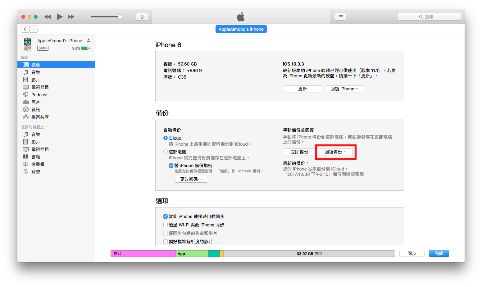 回復iPhone到指定備份 1