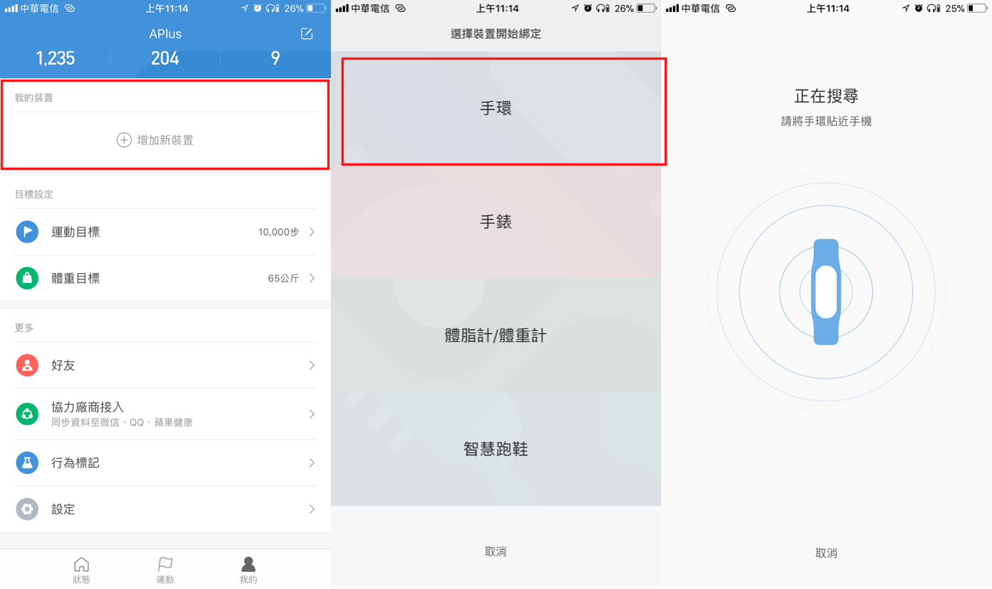 將小米手環光感版與iPhone配對
