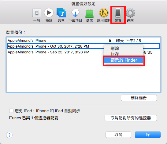 移動iOS裝置的備份檔 2