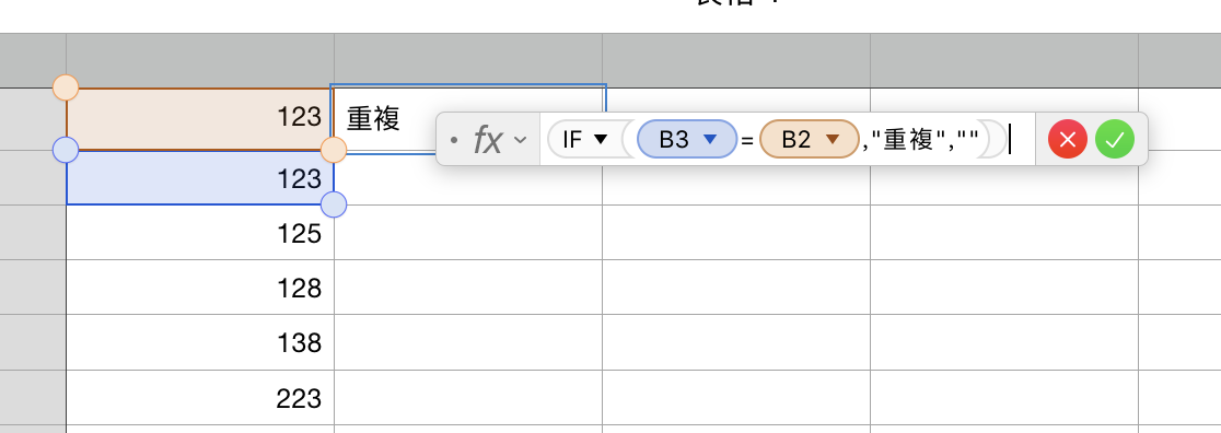 Numbers重複的值
