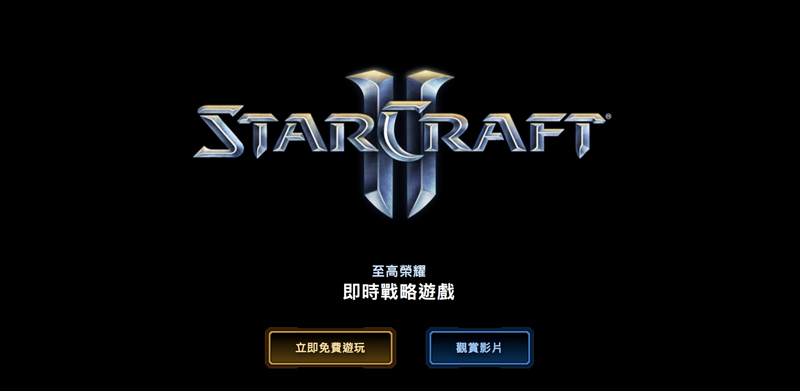 星海爭霸2免費玩