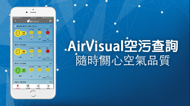 擔心霧霾籠罩？用這個App隨時關心身邊的空氣品質