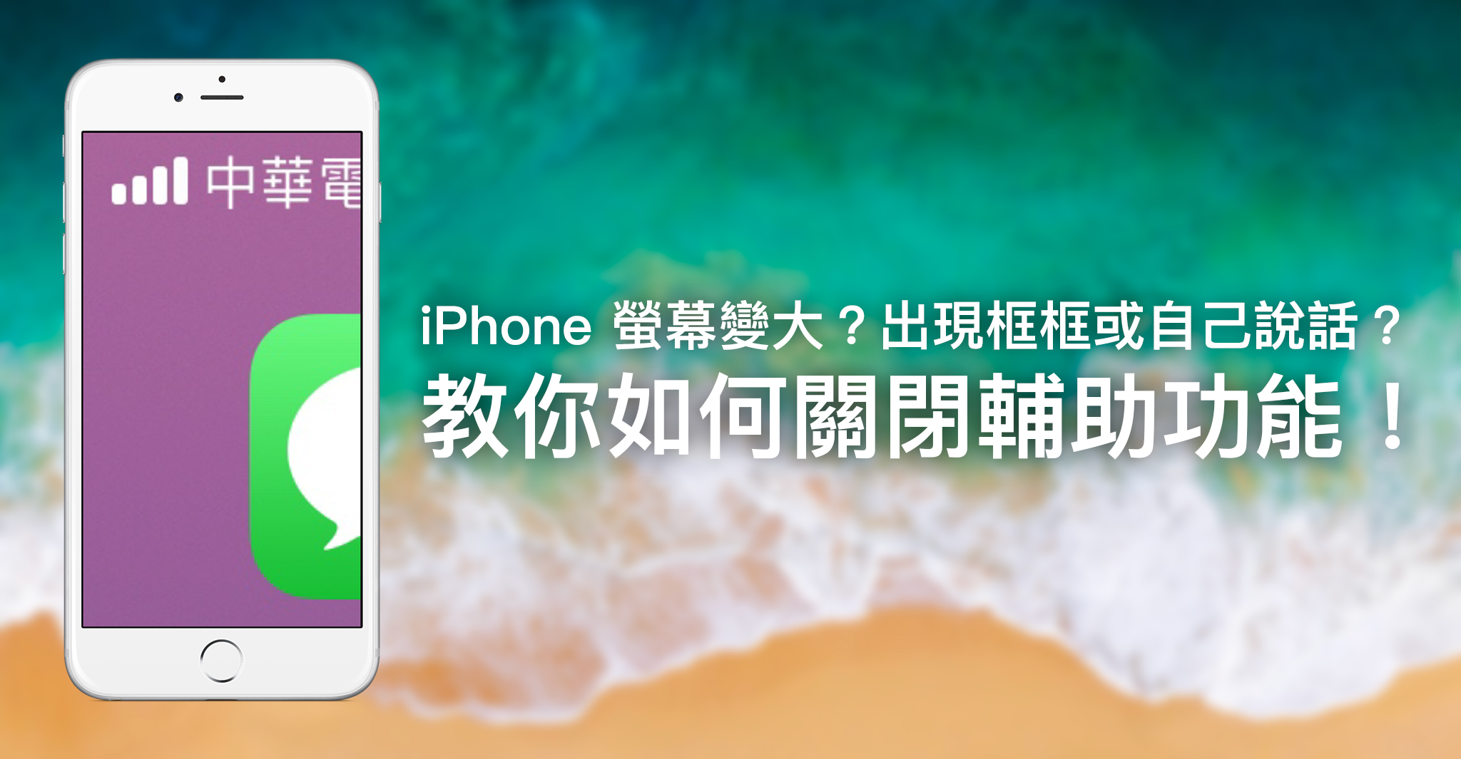 iPhone 螢幕變大？突然放大了？出現框框或自己說話？教你關閉輔助功能
