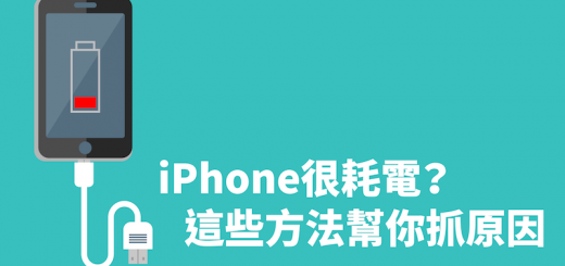 iPhone 很耗電