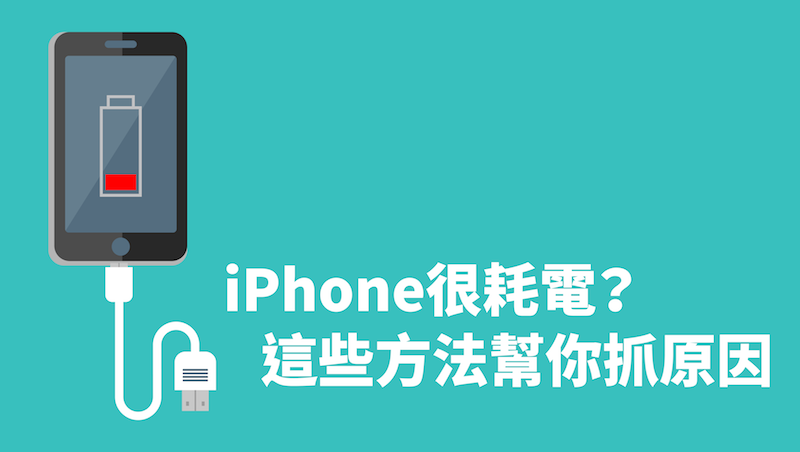 iPhone 很耗電