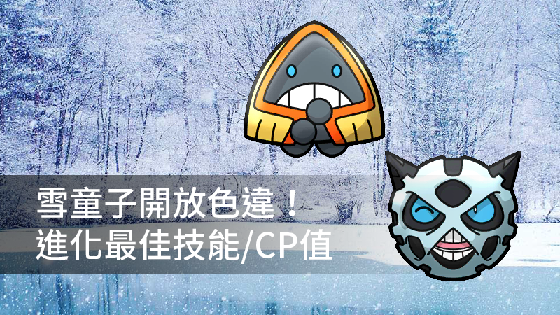 色違雪童子進化