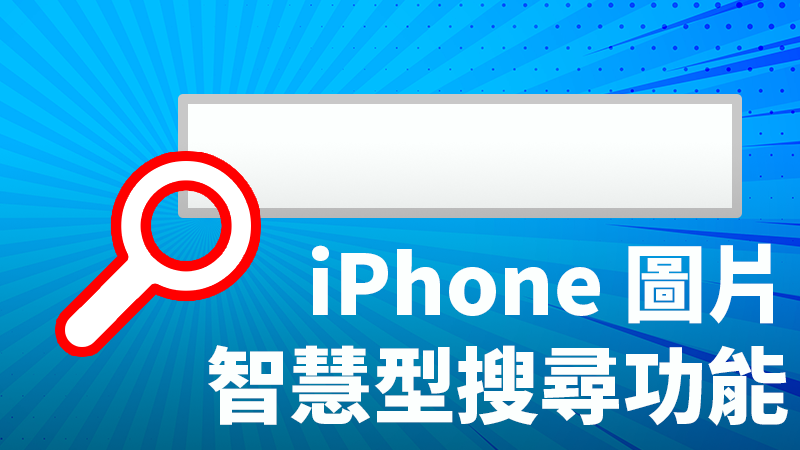 iPhone圖片搜尋