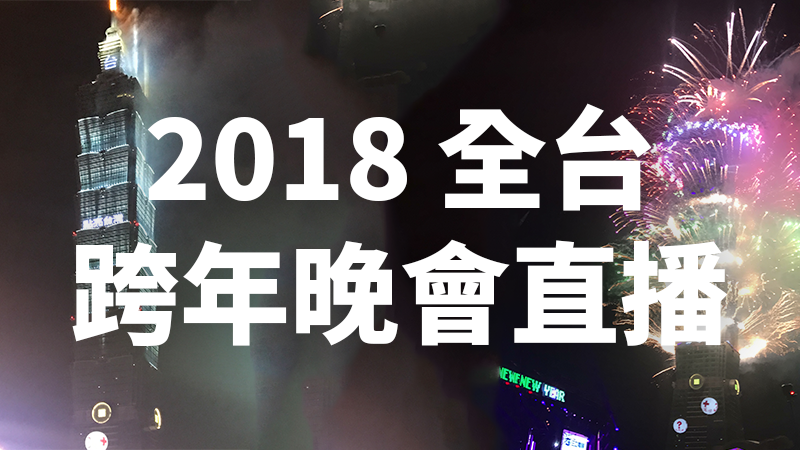 2018跨年直播