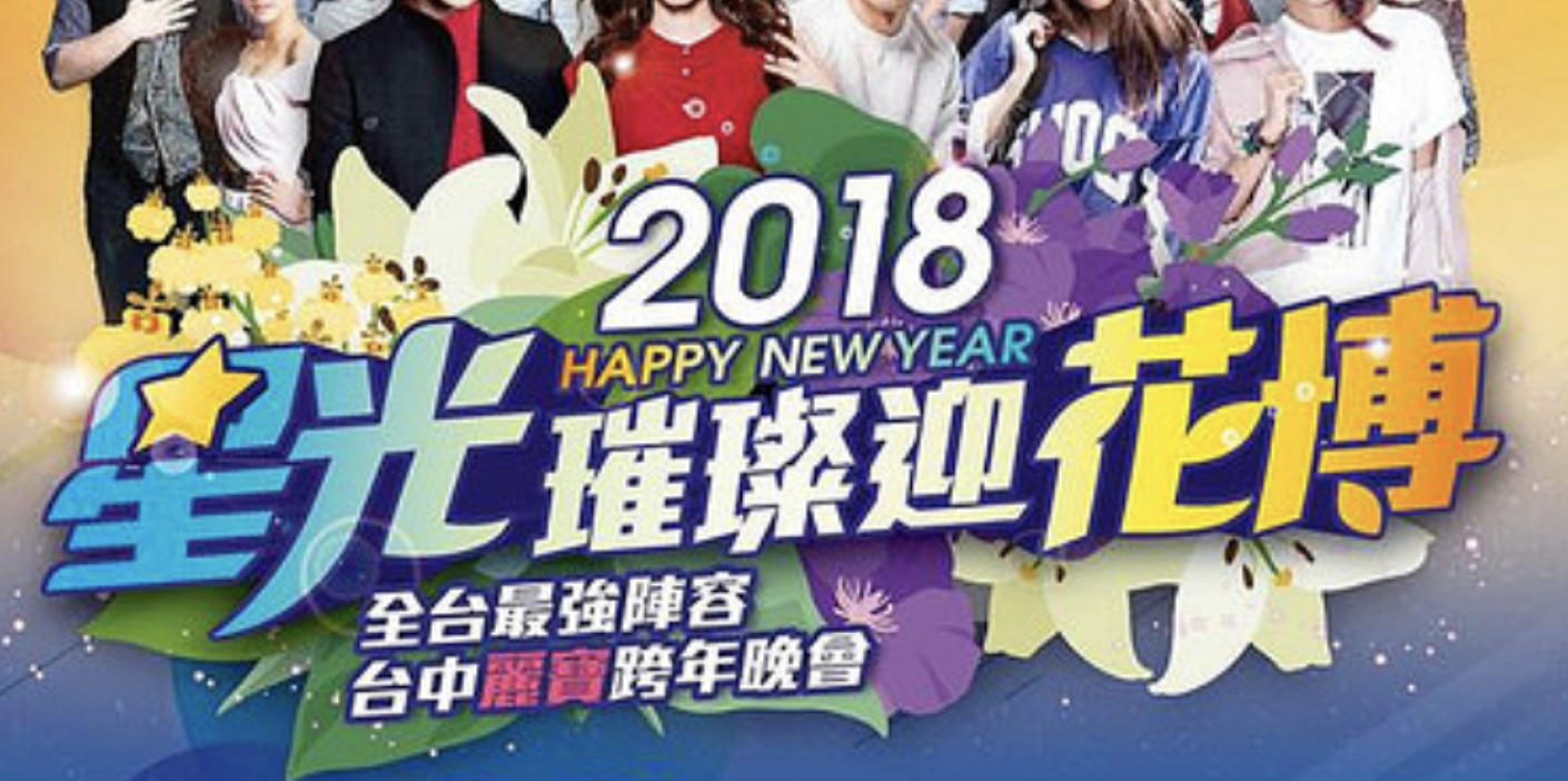 台中跨年直播