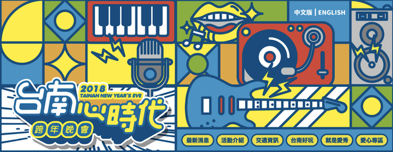 台南跨年直播