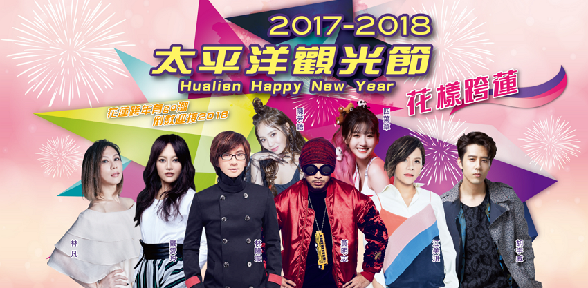 花蓮跨年晚會直播