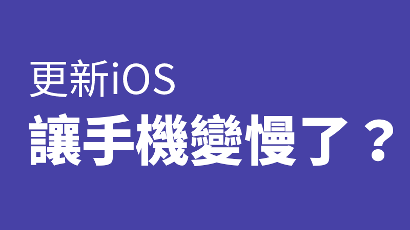 更新iOS變慢
