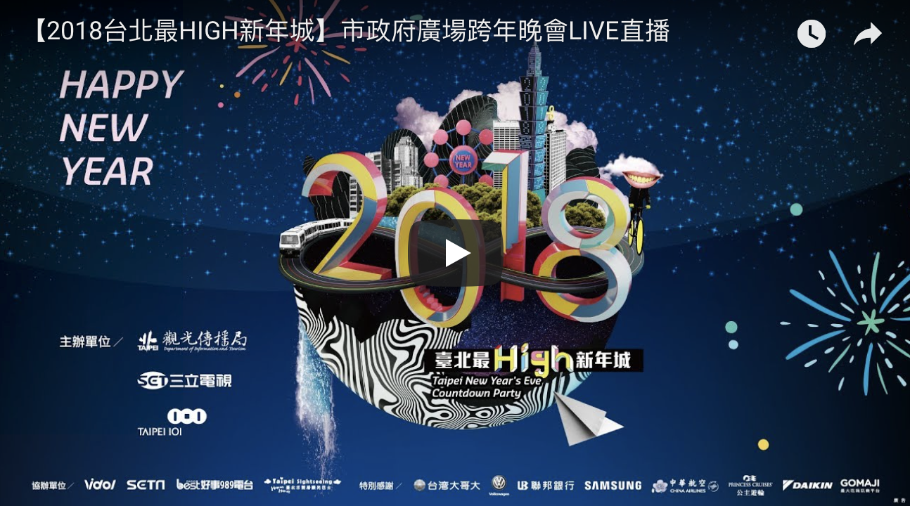 全台跨年直播整理