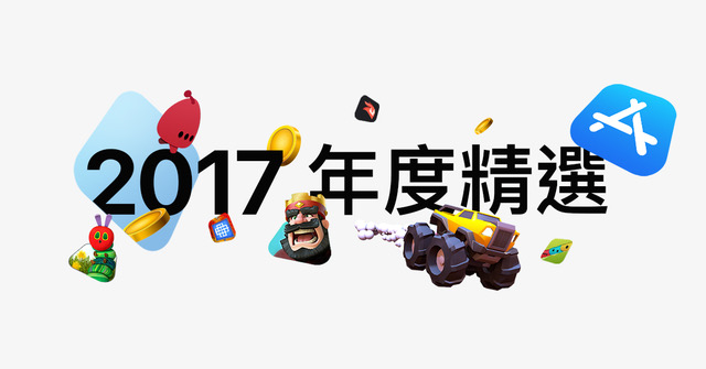 App Store 2017年度精選