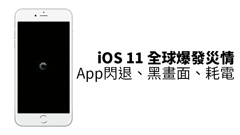 Ios 11 爆發全球性bug 用戶app 開始無限閃退 黑螢幕 耗電 含解決辦法 蘋果仁 果仁iphone Ios 好物推薦科技媒體