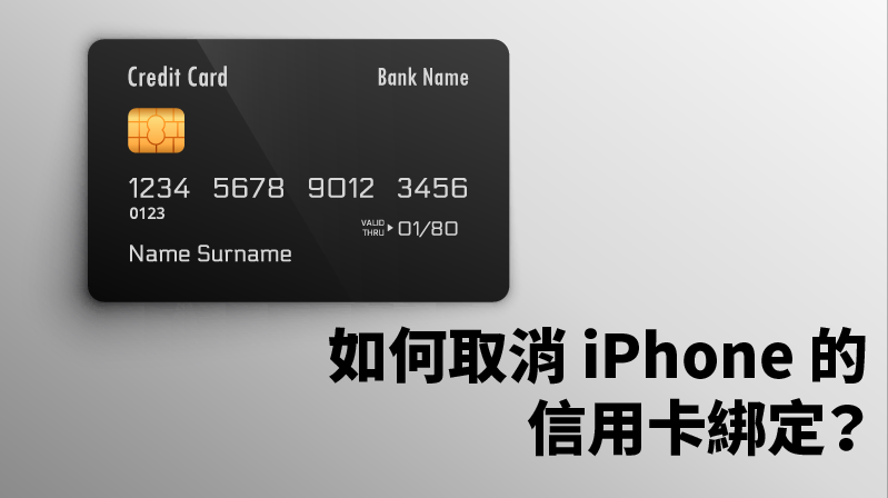 iPhone信用卡綁定