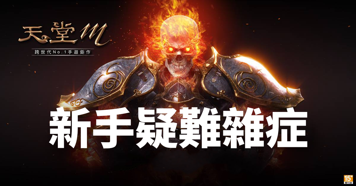 天堂M新手