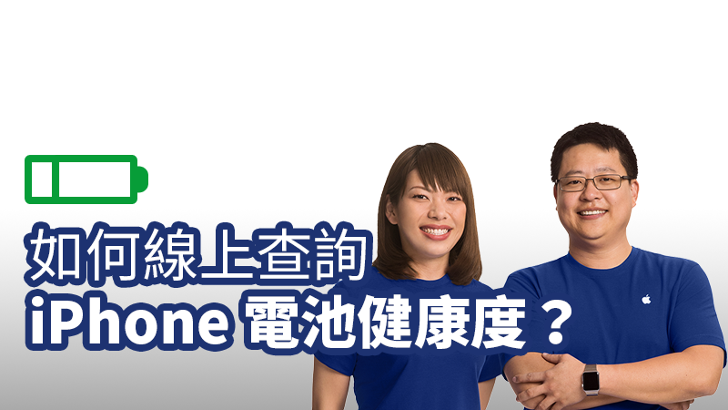 線上查詢iPhone電池健康度