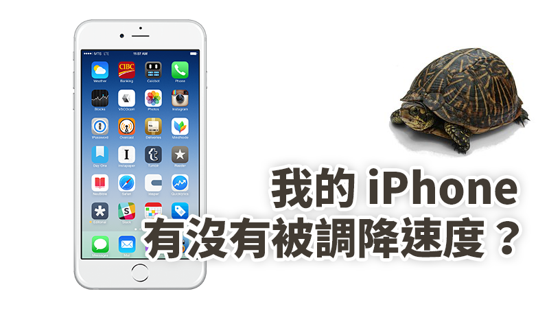 iPhone變慢