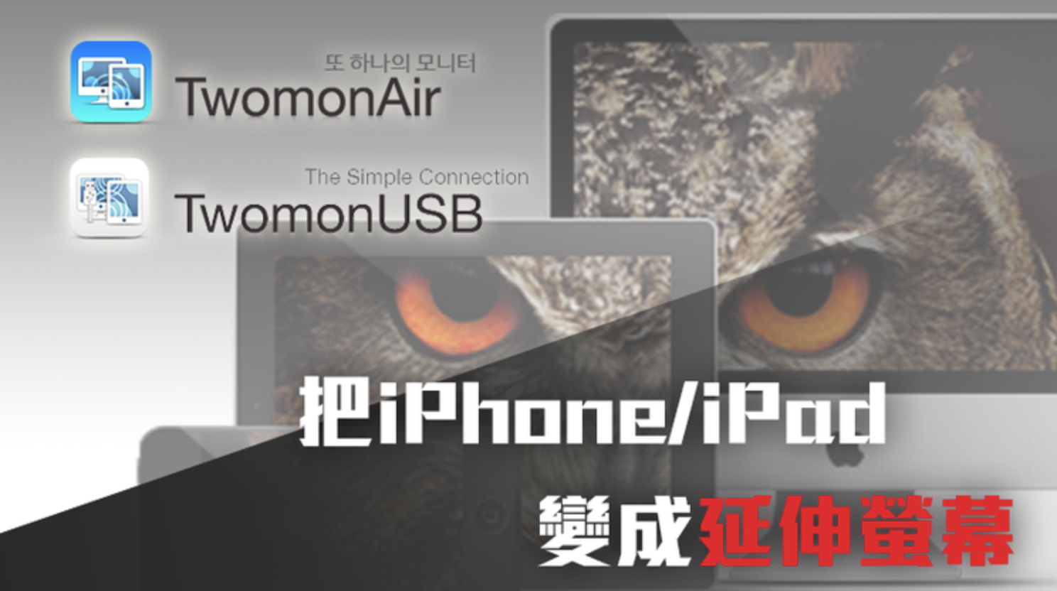 iPad變外接螢幕