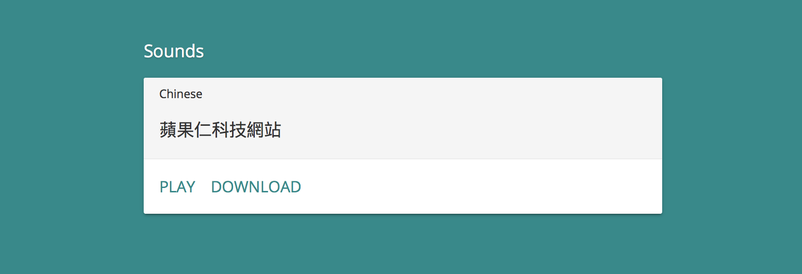 Google 小姐聲音