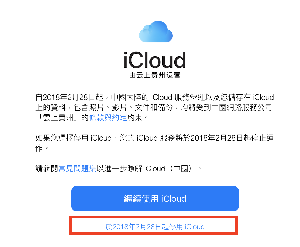 iCloud搬到雲上貴州