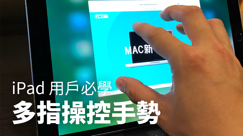 Ipad 用戶必學的四個多指手勢操作 蘋果仁 Iphone Ios 好物推薦科技媒體