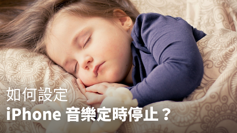 iPhone自動關閉音樂
