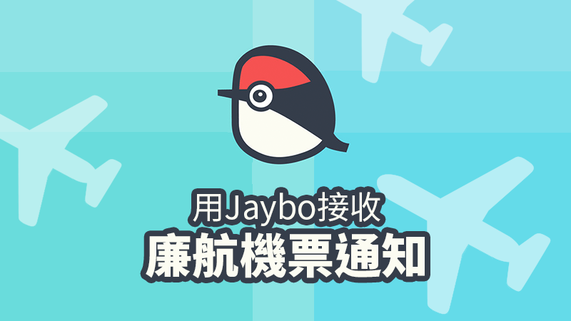 廉航通知 app