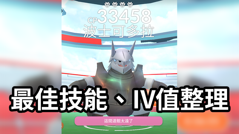 Pokemon Go 波士可多拉最佳技能配招 Iv Cp值對照表 剋星整理 蘋果仁 果仁iphone Ios 好物推薦科技媒體