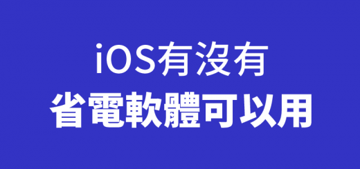 ios省電app