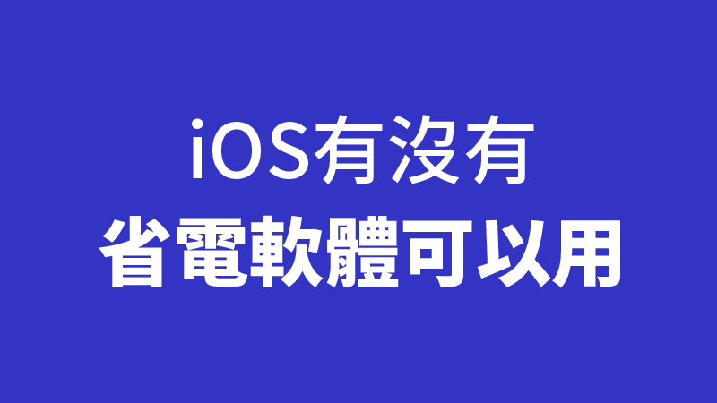 ios省電app