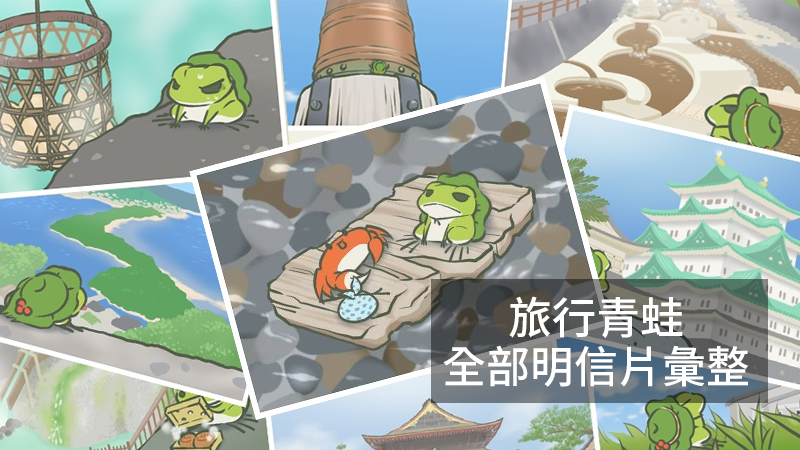 旅行青蛙全部明信片圖鑑