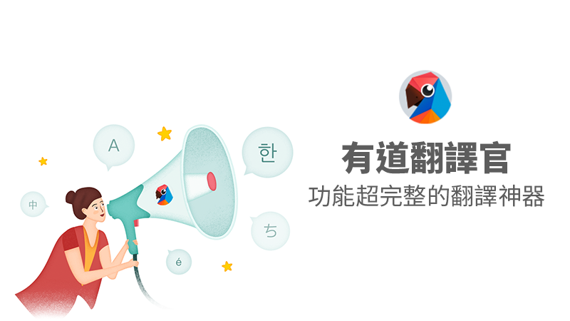 有道翻譯官