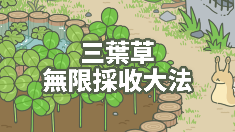 旅行青蛙三葉草無限採收