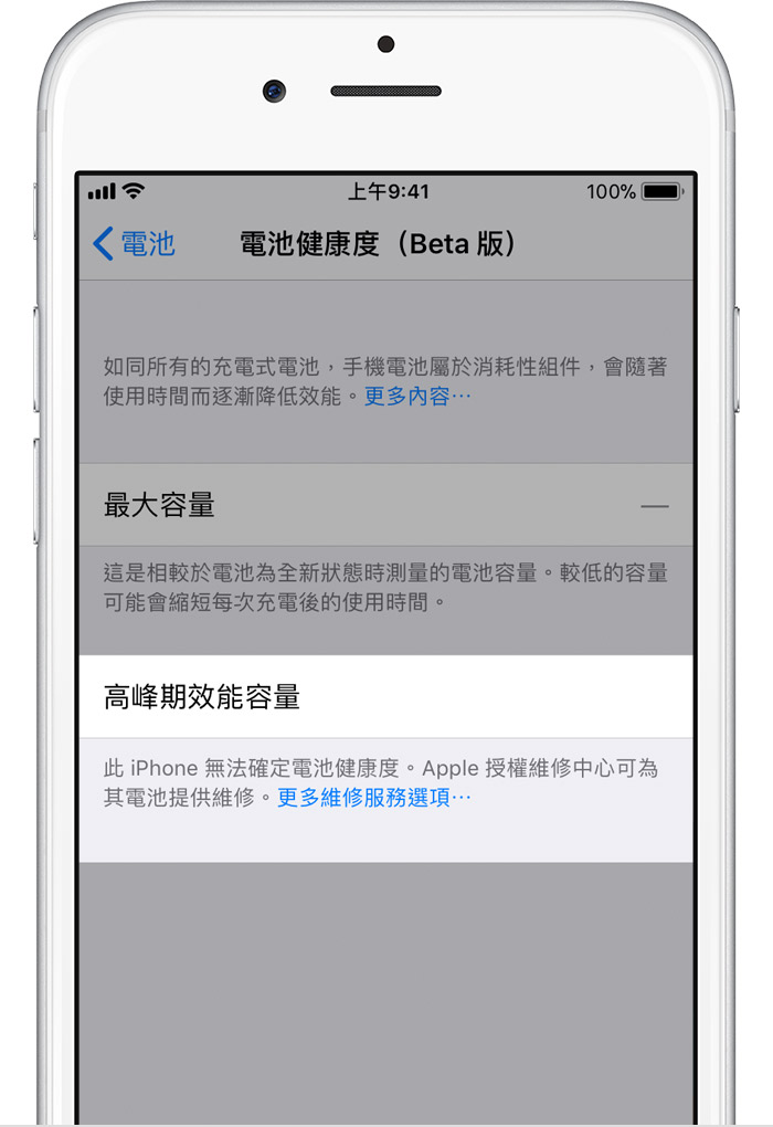 此 iPhone 無法確定電池健康度。Apple 授權維修中心可為其電池提供維修。更多維修服務選項…