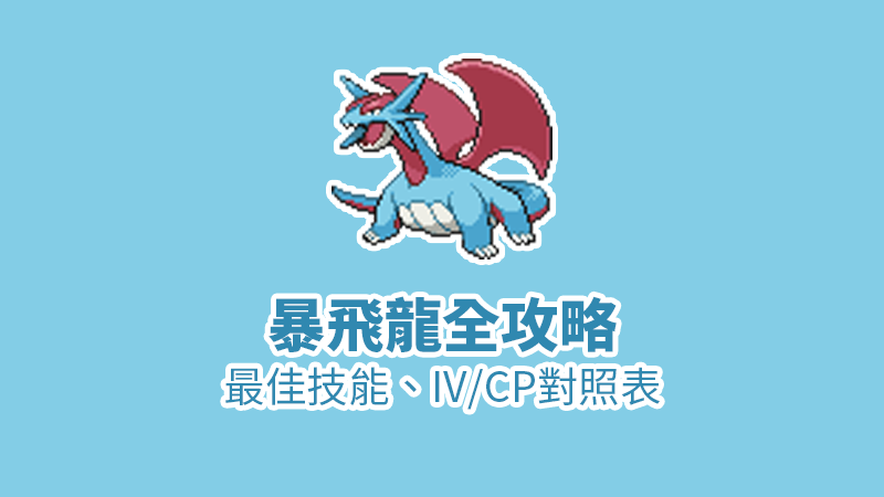 暴飛龍攻略